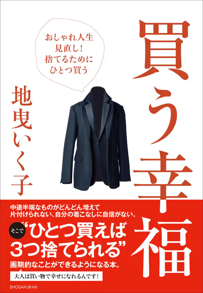 買う幸福~おしゃれ人生見直し!捨てるためにひとつ買う~