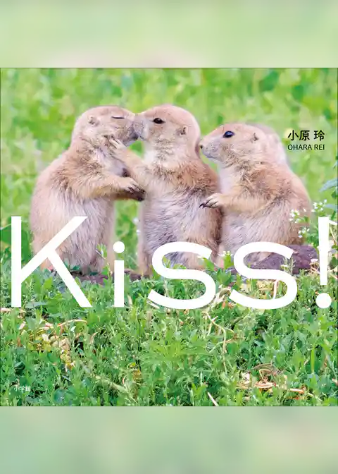 Ｋｉｓｓ！