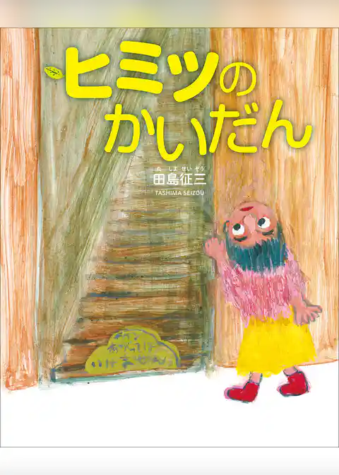 ヒミツのかいだん～ぴっかぴかえほん～