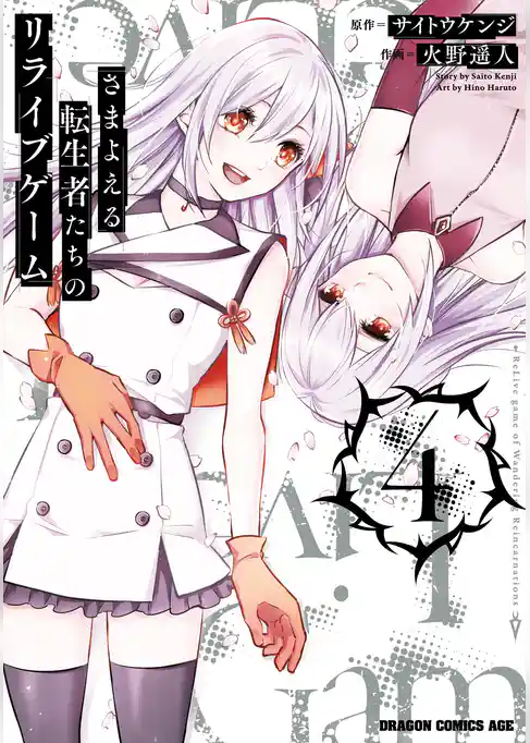 さまよえる転生者たちのリライブゲーム