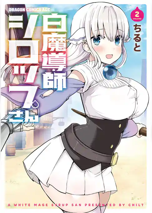 白魔導師シロップさん