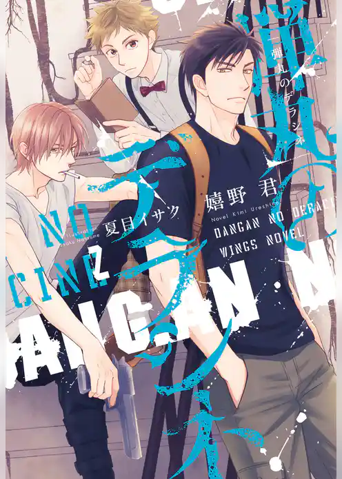 弾丸のデラシネ