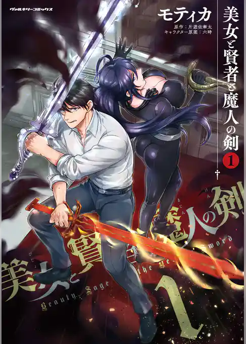 美女と賢者と魔人の剣