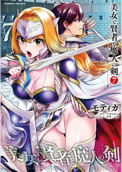 美女と賢者と魔人の剣