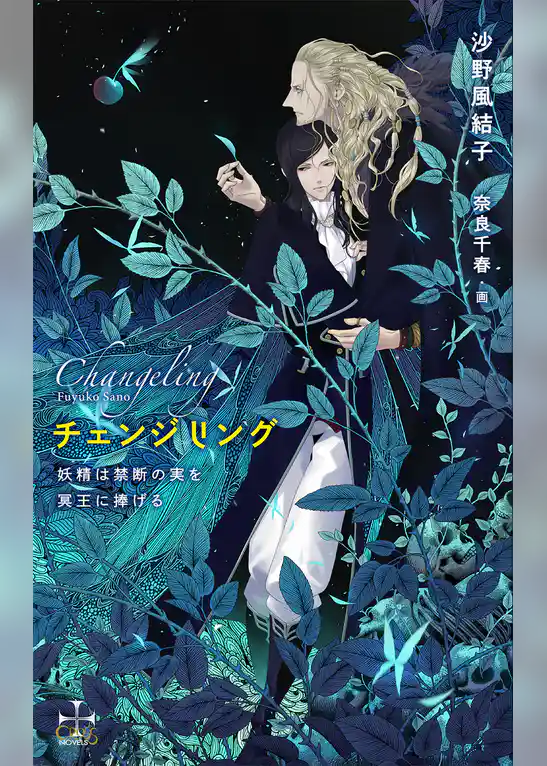 チェンジリング～妖精は禁断の実を冥王に捧げる～【特別版】(イラスト付き)