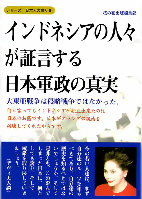インドネシアの人々が証言する日本軍政の真実−大東亜戦争は侵略戦争ではなかった （シリーズ日本人の誇り ６）