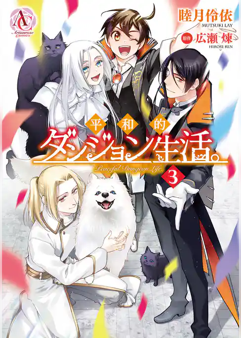 平和的ダンジョン生活。