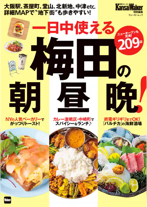 梅田の朝昼晩!