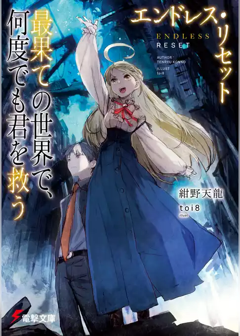 エンドレス・リセット