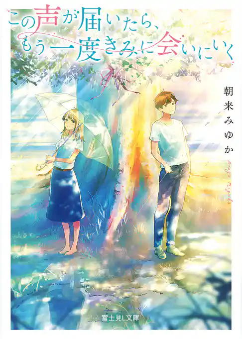 この声が届いたら、もう一度きみに会いにいく