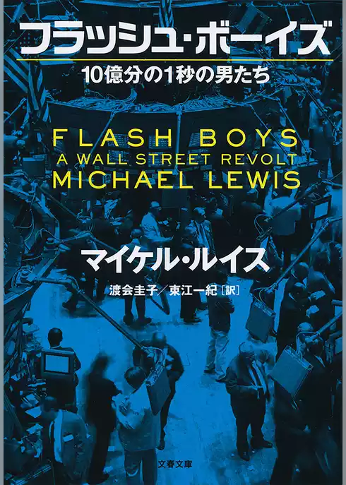 フラッシュ・ボーイズ　10億分の1秒の男たち