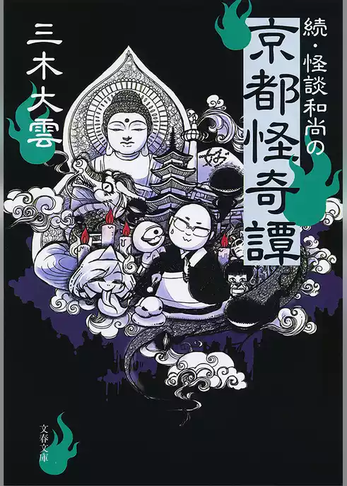 怪談和尚の京都怪奇譚