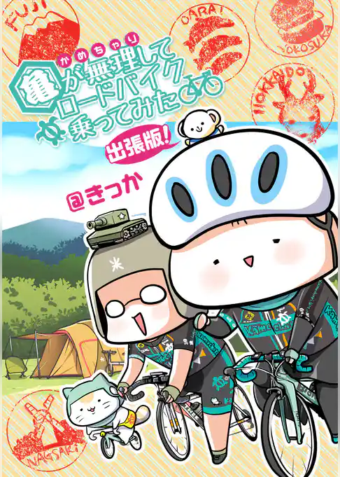 亀が無理してロードバイク乗ってみた 出張版！