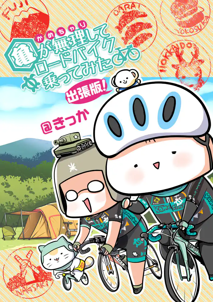 亀が無理してロードバイク乗ってみた 出張版!