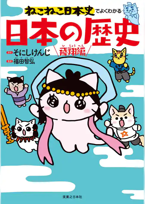 ねこねこ日本史でよくわかる　日本の歴史　飛翔編