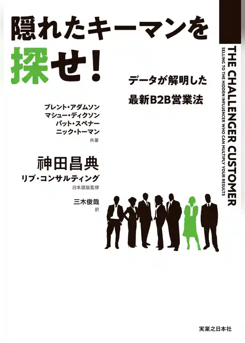 隠れたキーマンを探せ！　データが解明した 最新B2B営業法