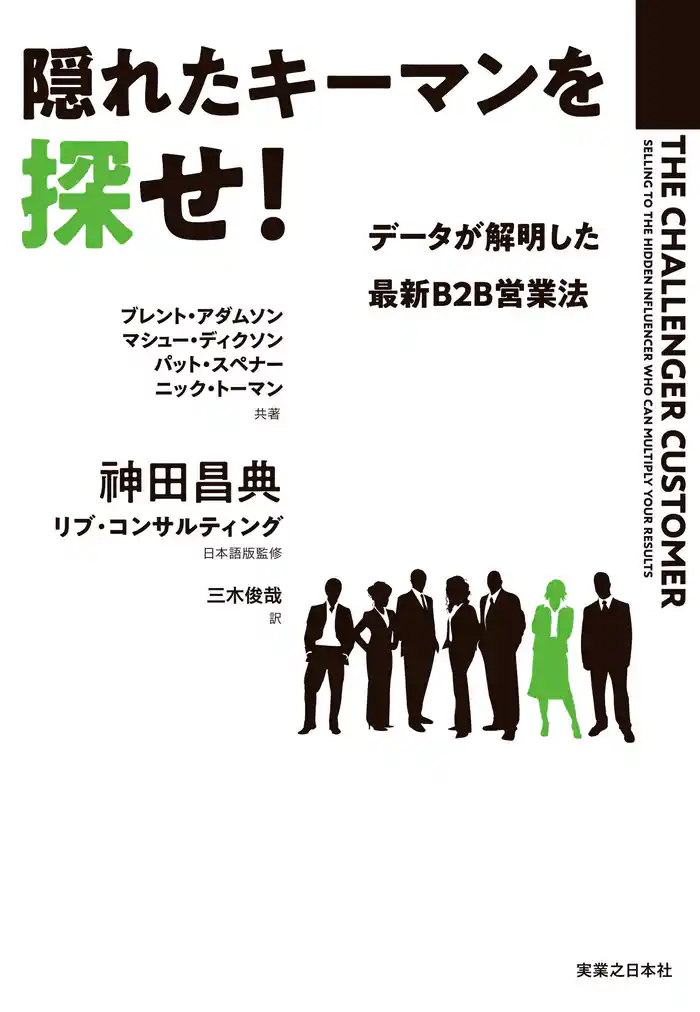 隠れたキーマンを探せ! データが解明した 最新B2B営業法