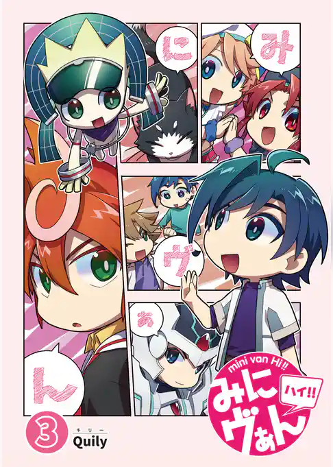 みにヴぁん ハイ‼