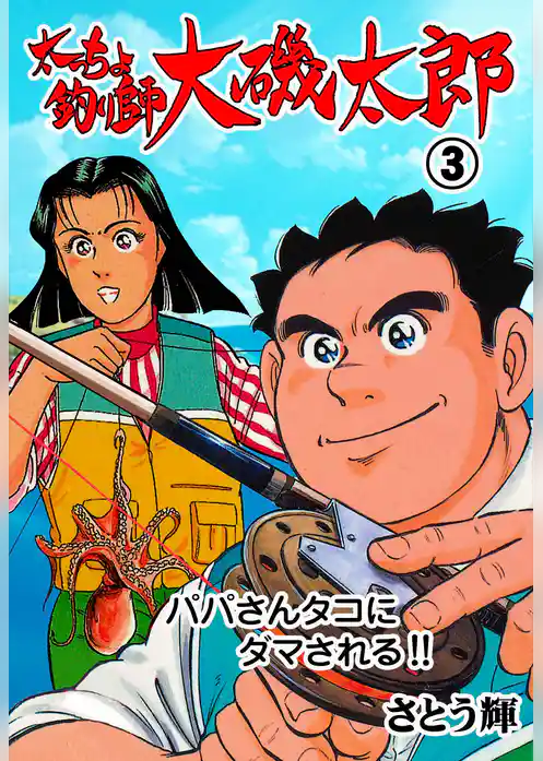 太っちょ釣り師大磯太郎