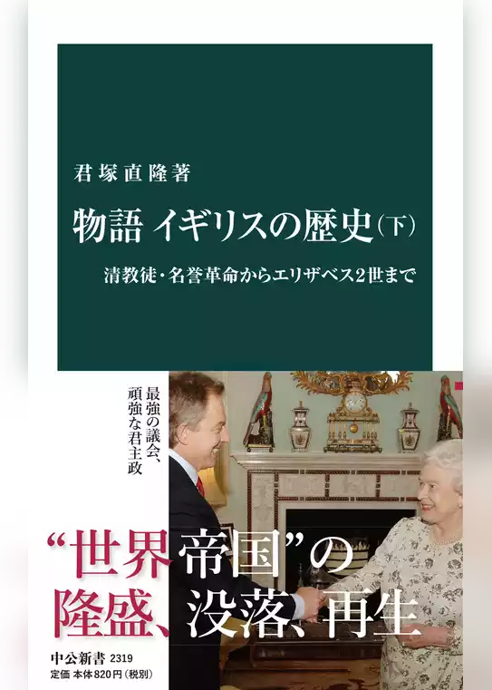 物語 イギリスの歴史