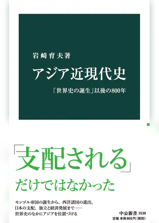 アジア近現代史　「世界史の誕生」以後の800年