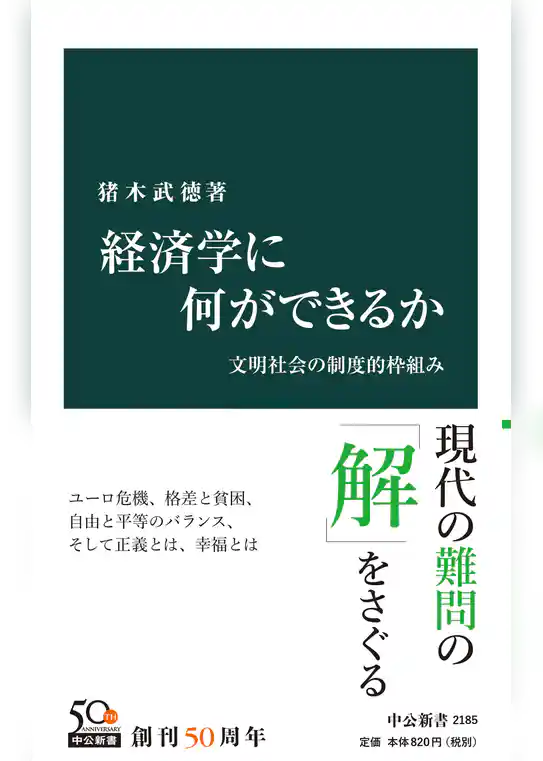 経済学に何ができるか　文明社会の制度的枠組み