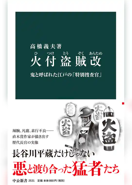 火付盗賊改　鬼と呼ばれた江戸の「特別捜査官」