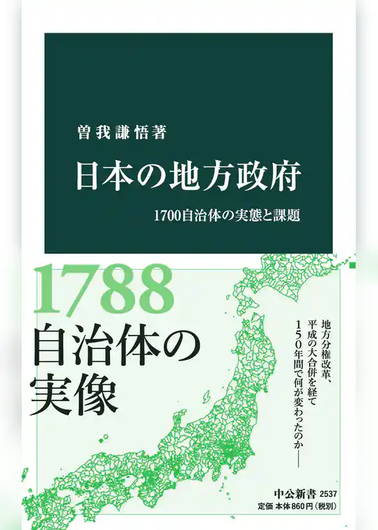 日本の地方政府　1700自治体の実態と課題