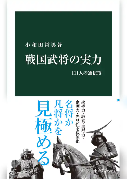 戦国武将の実力　111人の通信簿