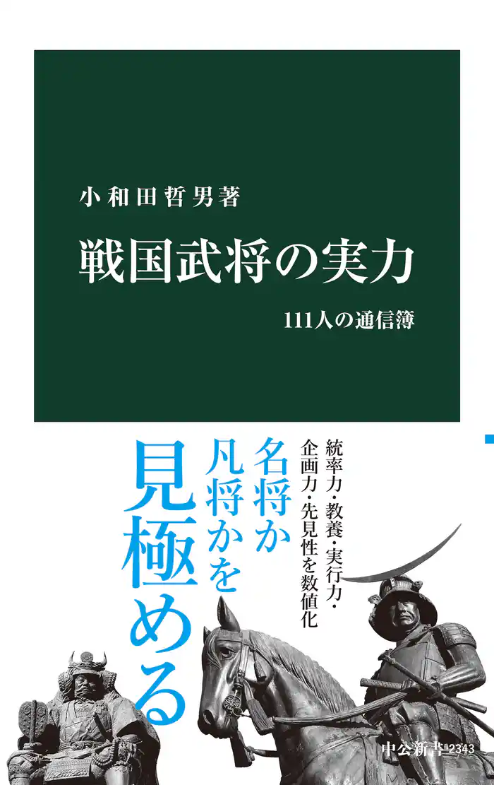 戦国武将の実力 111人の通信簿