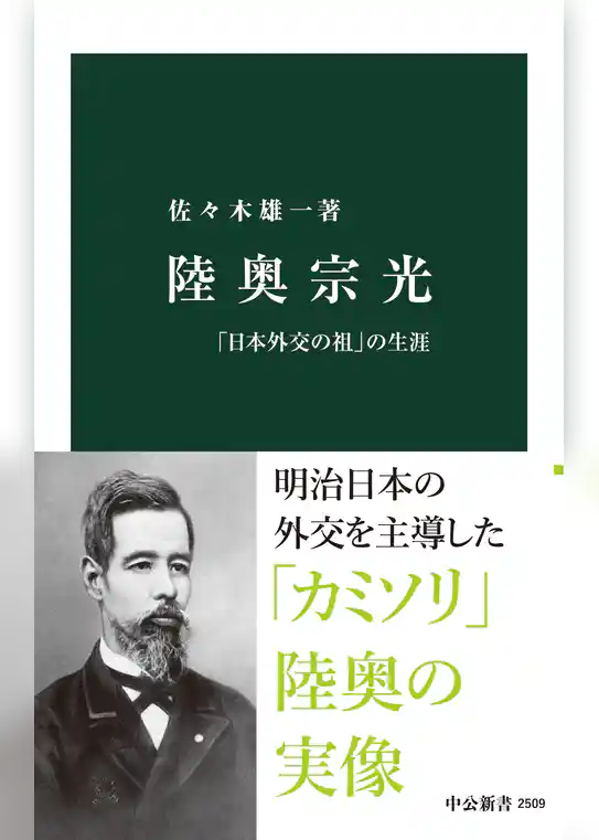 陸奥宗光　「日本外交の祖」の生涯