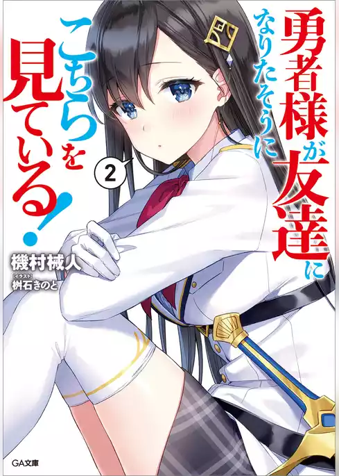 勇者様が友達になりたそうにこちらを見ている！