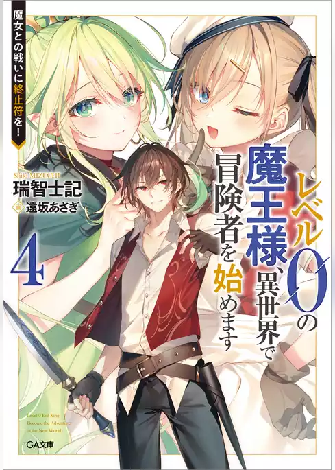 レベル０の魔王様、異世界で冒険者を始めます　史上最強の新人が誕生しました