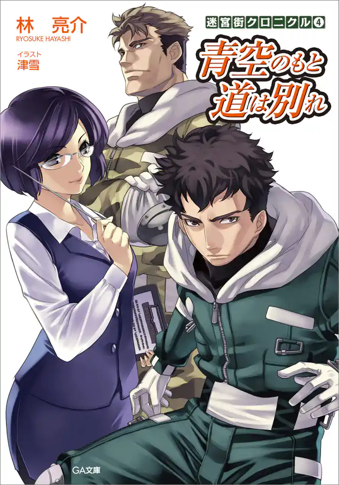 迷宮街クロニクル４　青空のもと　道は別れ