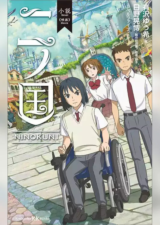 小説　映画　二ノ国