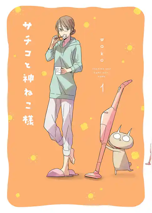 サチコと神ねこ様【フルカラー】（１）