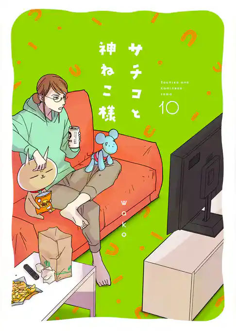 サチコと神ねこ様【フルカラー】