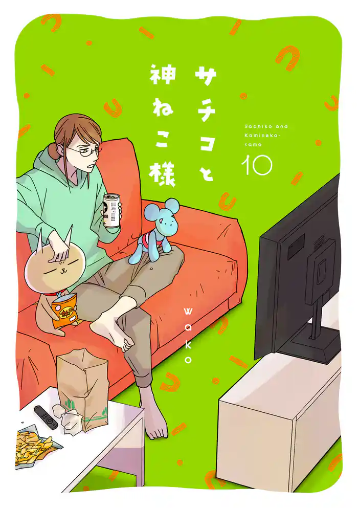 サチコと神ねこ様【フルカラー】（10）【電子単行本特典付】