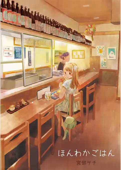 ほんわかごはん