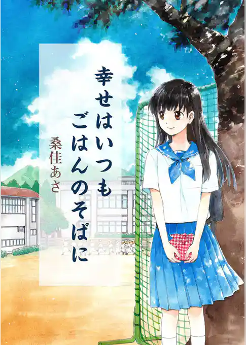 幸せはいつもごはんのそばに