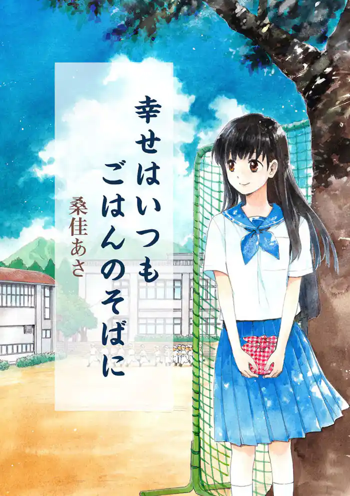 幸せはいつもごはんのそばに（１）