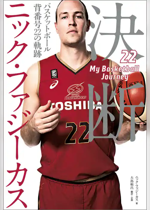 決断　バスケットボール　背番号22の軌跡
