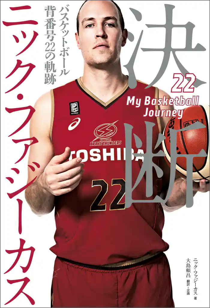 決断 バスケットボール 背番号22の軌跡