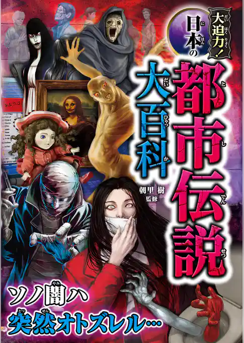 大迫力！日本の都市伝説大百科