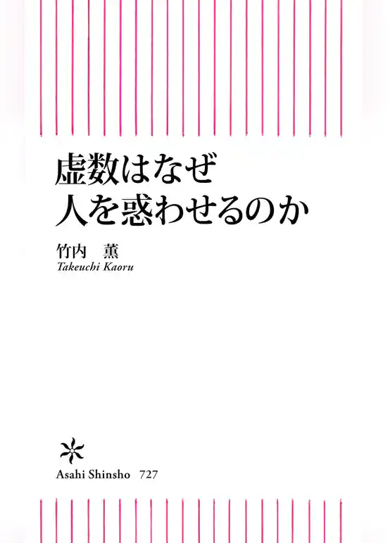 虚数はなぜ人を惑わせるのか？