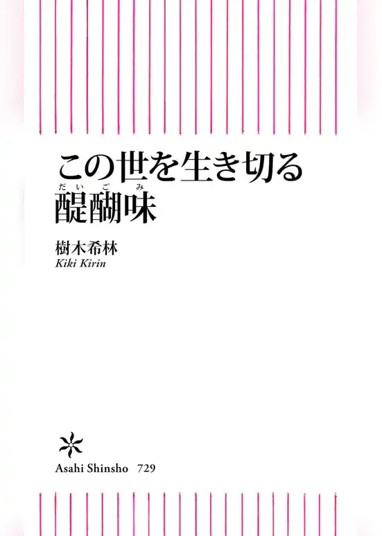 この世を生き切る醍醐味
