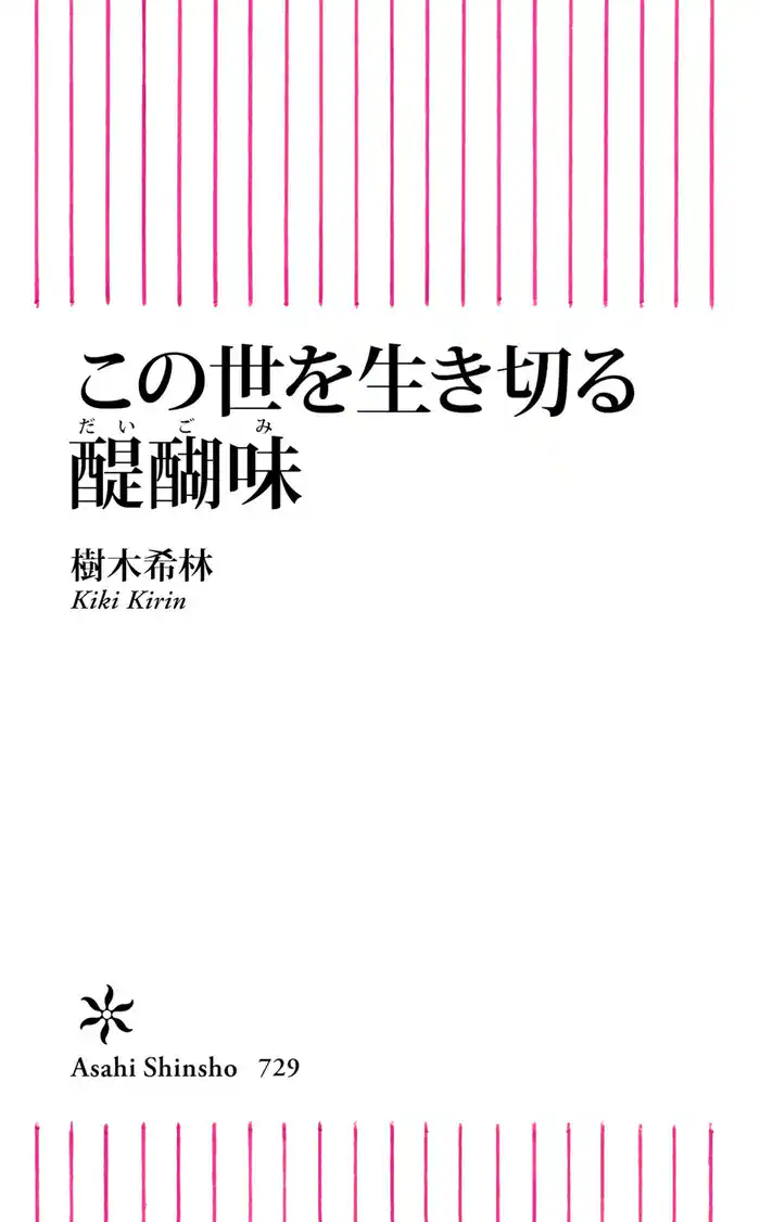 この世を生き切る醍醐味