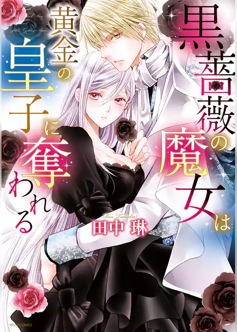 黒薔薇の魔女は黄金の皇子に奪われる 【電子限定特典ペーパー付き】