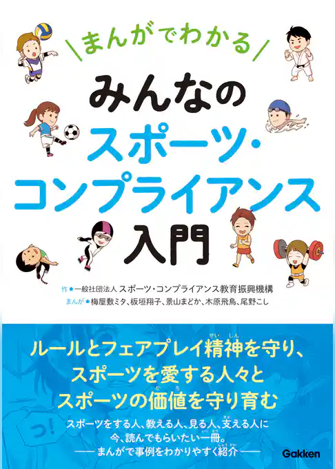 まんがでわかる みんなのスポーツ・コンプライアンス入門