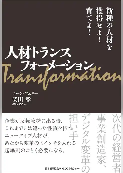 人材トランスフォーメーション 新種の人材を獲得せよ！育てよ！